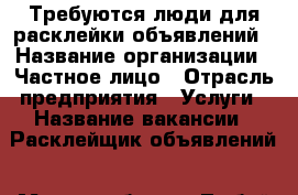 Требуются люди для расклейки объявлений › Название организации ­ Частное лицо › Отрасль предприятия ­ Услуги › Название вакансии ­ Расклейщик объявлений › Место работы ­ Любой район г. Брянска › Подчинение ­ Донская › Возраст от ­ 16 › Возраст до ­ 45 - Брянская обл. Работа » Вакансии   . Брянская обл.